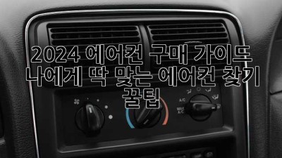 ❄️ 2024 에어컨 구매 가이드: 나에게 딱 맞는 에어컨 찾기 꿀팁! 💰