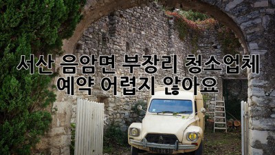 서산 음암면 부장리 청소업체 예약, 어렵지 않아요!