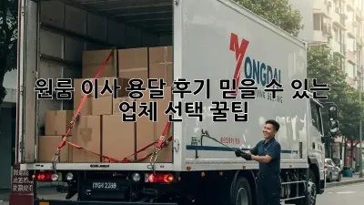 원룸 이사 용달 후기: 믿을 수 있는 업체 선택 꿀팁!