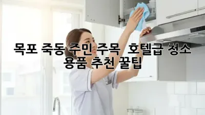 목포 죽동 주민 주목! ✨ 호텔급 청소 용품 추천 꿀팁 🍯