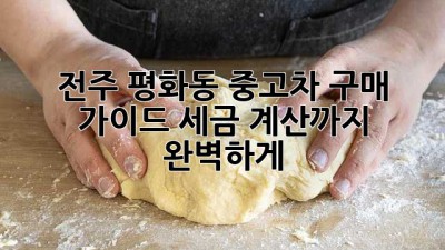 전주 평화동 중고차 구매 가이드: 세금 계산까지 완벽하게!