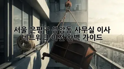 서울 은평구 응암동 사무실 이사 & 네트워크 이전 완벽 가이드