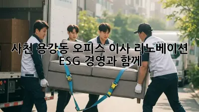 사천 용강동 오피스 이사 리노베이션: ESG 경영과 함께!
