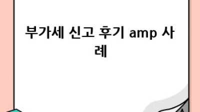 부가세 신고, 이제 걱정 끝!