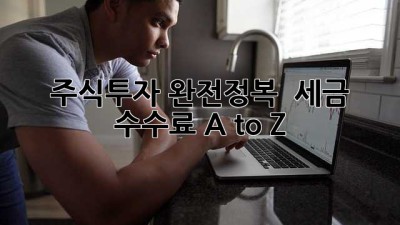 주식투자 완전정복 🚀 세금 & 수수료 A to Z