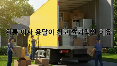 원룸 이사, 용달이 최고 효과적인 이유!