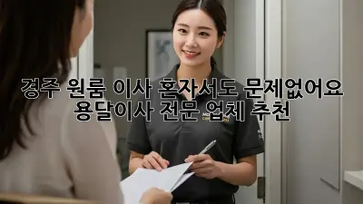 경주 원룸 이사, 혼자서도 문제없어요! 용달이사 전문 업체 추천